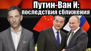 Путин-Ван И: последствия сближения | Виталий Портников