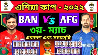 বাংলাদেশ বনাম আফগানিস্তান ম‍্যাচ | এশিয়া কাপ - ২০২২ | Bangladesh Vs Afghanistan | Asia Cup - 2022 |