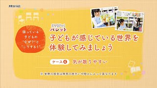 【発達支援】気が散りやすい子が感じている世界を体験【PriPriパレット春号掲載】