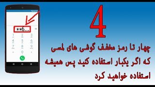 تنظیمات مهم گوشی های اندروید چهار تا کود مخفی گوشی های اندروید Four Best Hidden Codes Of Android