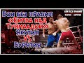 Бои без правил «Битва над Туймаадой» Якутия vs Бурятия 2011 год