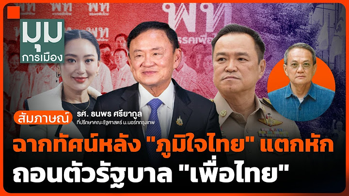 ฉากทัศน์หลัง "ภูมิใจไทย" แตกหัก ถอนตัวรัฐบาล "เพื่อไทย" | มุมการเมือง | 19 มิ.ย. 68
