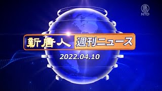 NTD週刊ニュース 2022.04.10