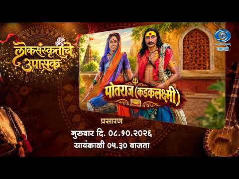 Promo | Loksanskrutiche Upasak | Potraj | Ep 04 | गुरुवार दिनांक 08.10.2026 सायंकाळी 05.30 वा.
