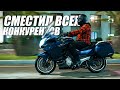 Обзор CFMOTO 1250TR-G (ABS). Что получаем от мотоцикла за 2+ миллиона?
