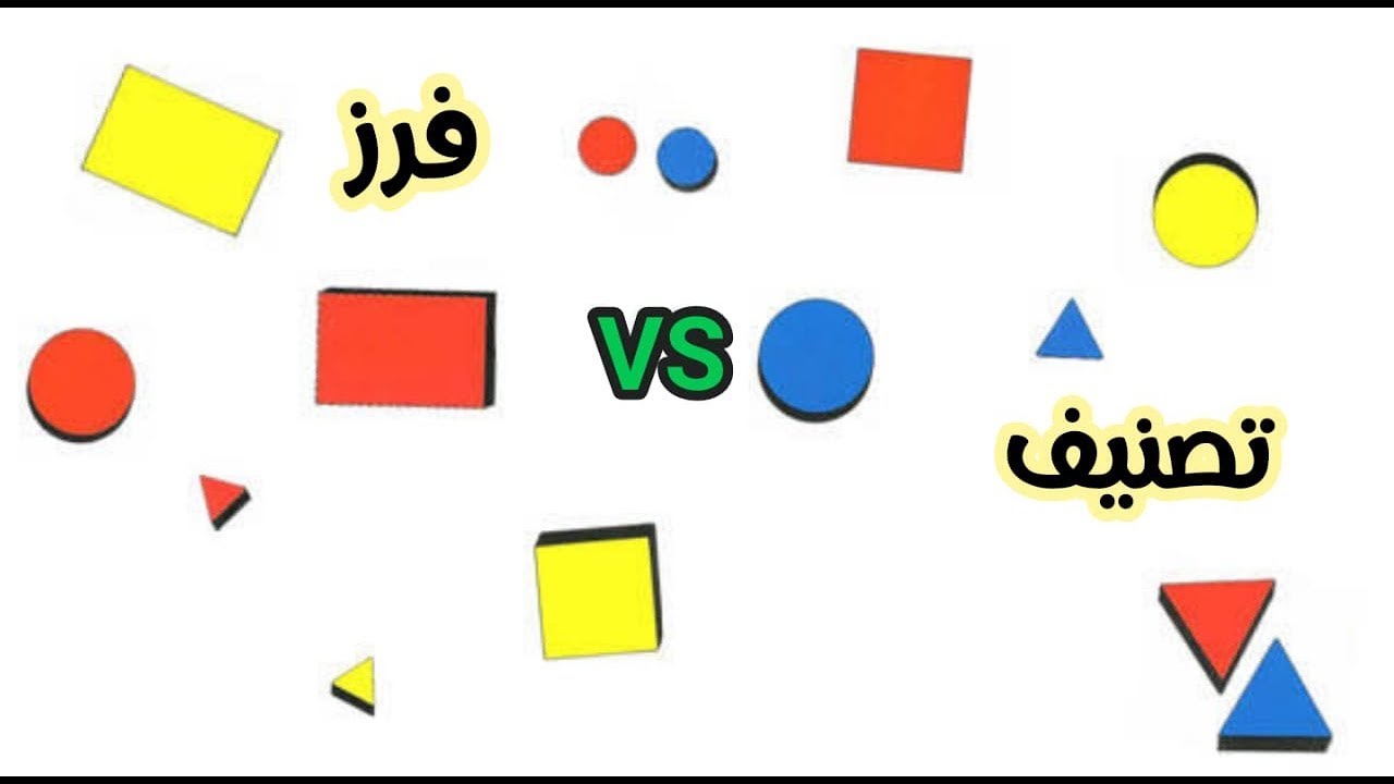 ازاي نشتغل عملي مهارة الفرز و التصنيف و ايه الفرق بينهم