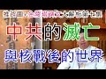中共政權的滅亡.核戰後的灰燼重生！陳老師推背圖系列第七集.推背圖第42相與第43相的解析＋金陵塔碑文的驗證。