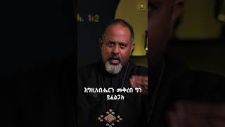 እግዚአብሔር የሚቀርብበት መንገድ