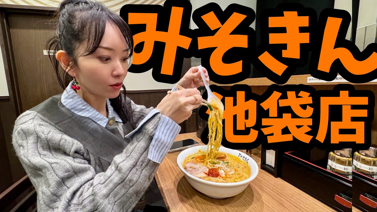 みそきん・池袋店】辛みそきんの店舗版を食べるよ！池袋に新たにできた 