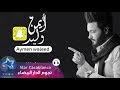 ايمن وليد - نظر عيني (حصرياً) | 2018 | (Aymen WAleed - Nazar Aeni (Exclusive