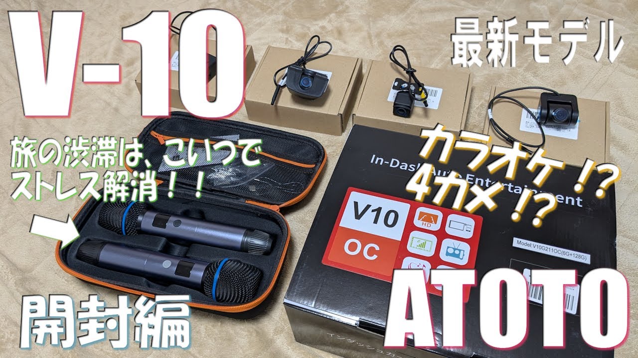 最新モデル！ATOTO V10 開封編 車内でカラオケ！？ 旅の渋滞にいいかも 