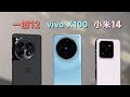 【一加12/vivoX100/小米14对比】都吹自己好，到底谁才是真的好？