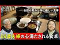 「献立は思いつき」でいい──84歳夫婦が美しい景色とともに楽しむ、体に優しい手料理|優しい時間 豊かな暮らし #28