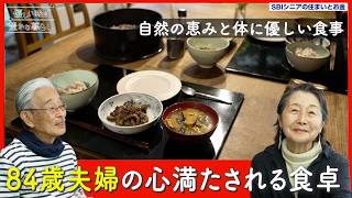 「献立は思いつき」でいい──84歳夫婦が美しい景色とともに楽しむ、体に優しい手料理｜優しい時間 豊かな暮らし #28