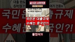 중국인 한국부동산 쓸어담는다?! #대출규제