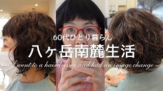 【八ヶ岳】#100  60代～美容院でイメチェン完了/ダルい日は猫に癒してもらう/ロプチューガーデン八ヶ岳/清春芸術村/蕪の桜並木/人生物語「サモエド犬スノーウィと気味悪い体験をする」/一人暮らし