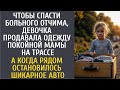 Чтобы спасти больного отчима, девочка продавала одежду покойной мамы… А когда подъехало ЭТО авто…