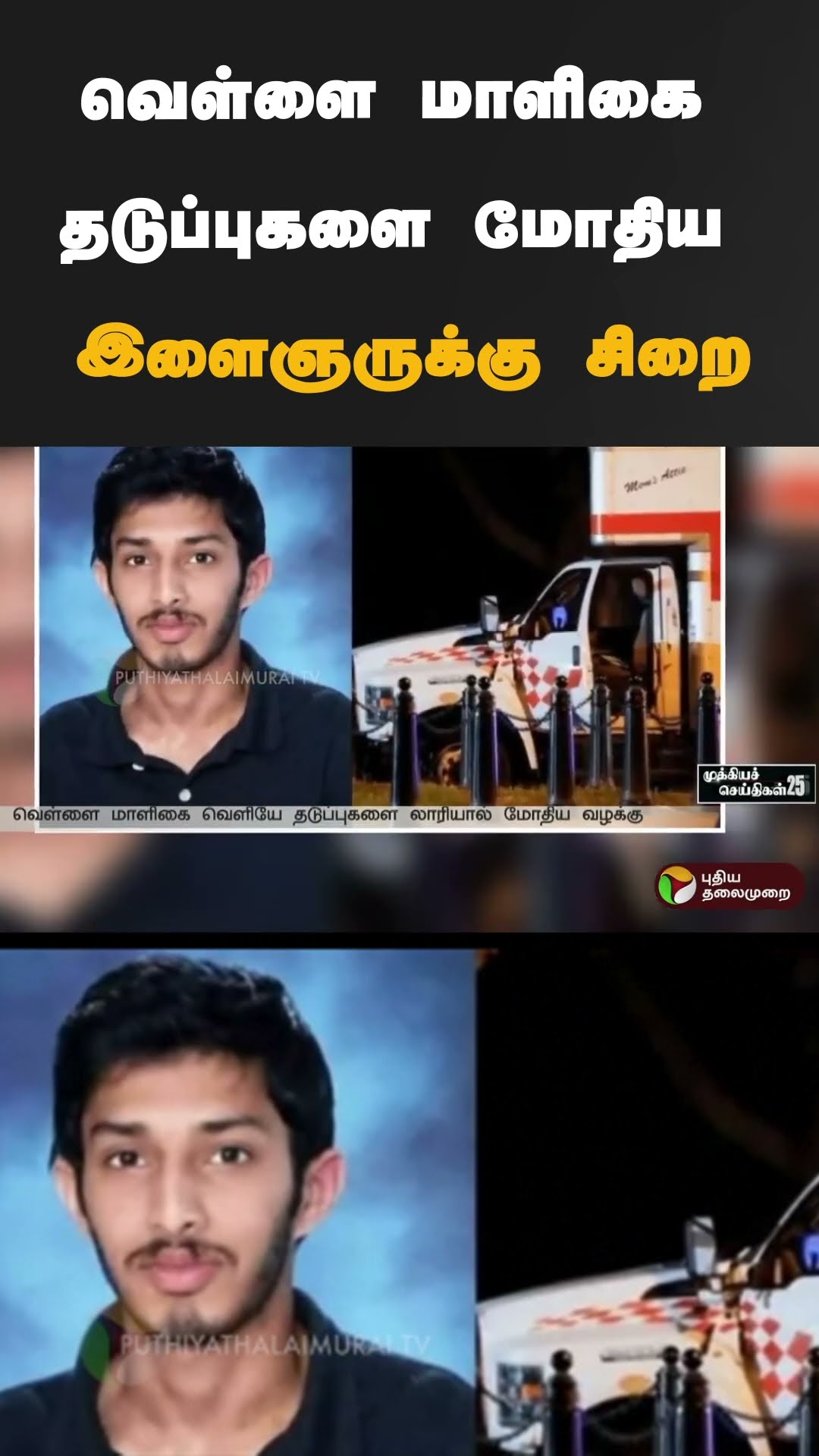 வெள்ளை மாளிகை தடுப்புகளை மோதிய இளைஞருக்கு சிறை | #shorts | #america