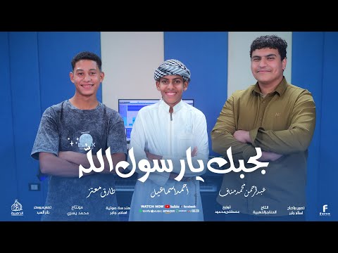 بحبك يارسول الله أجمل أناشيد الحج 2025 عبدالرحمن محمد مناف و أحمد اسماعيل و طارق معتز
