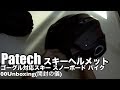 Patech スキーヘルメット ゴーグル対応スキー スノーボード バイク 00Unboxing(開封の儀)