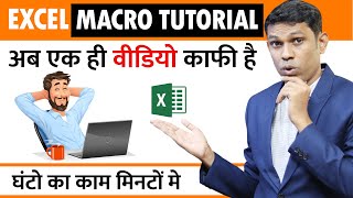 Excel Macro Tutorial in Hindi | Excel Macro सिर्फ एक क्लिक और घंटो का काम मिंटो में