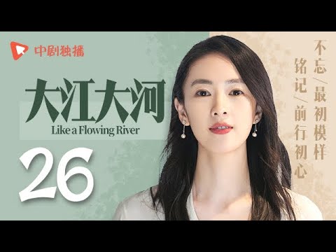 大江大河 26(王凯、杨烁、董子健、童瑶 领衔主演)
