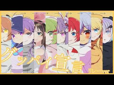 【Vtuber】グッバイ宣言【リレー】Chinozo//湊東ア森兎南マ鈴八