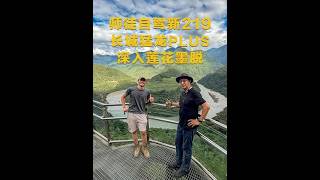 师徒自驾新219 长城猛龙PLUS深入莲花墨脱 何旭东携徒弟王子豪走新219,穿越布孔拉隧道,从冰川直达莲花墨脱,实测#长城猛龙PLUS #开猛龙PLUS玩一夏