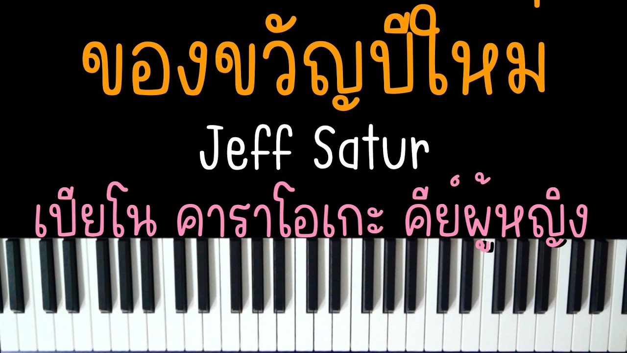 ของขวัญปีใหม่ - Jeff Satur | (เปียโน คาราโอเกะ คีย์ผู้หญิง) | PIANO KARAOKE FEMALE KEY