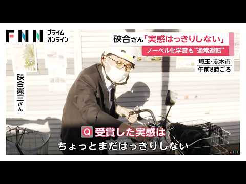 ノーベル賞発表も“通常運転” 化学賞・硤合憲三さん朝から自転車で買い物へ 「まだ実感ははっきりしない」【まとめ】（2026年10月08日）