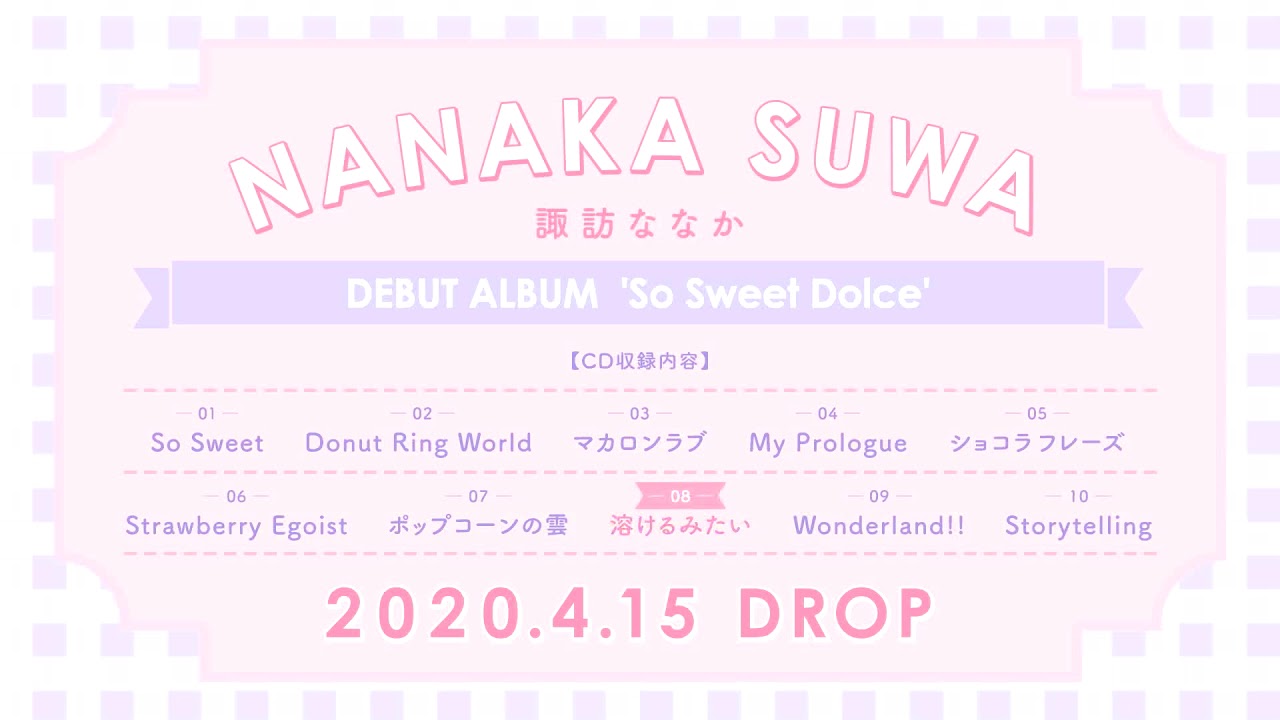 諏訪ななか So Sweet Dolce サイン入ポスター 諏訪ななか デビューアルバム『So Sweet Dolce』ダイジェスト