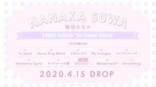 諏訪ななか デビューアルバム『So Sweet Dolce』ダイジェスト試聴