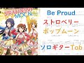 【ミリオンライブ】Be proud/ストロベリーポップムーン 【ソロギターTab譜】