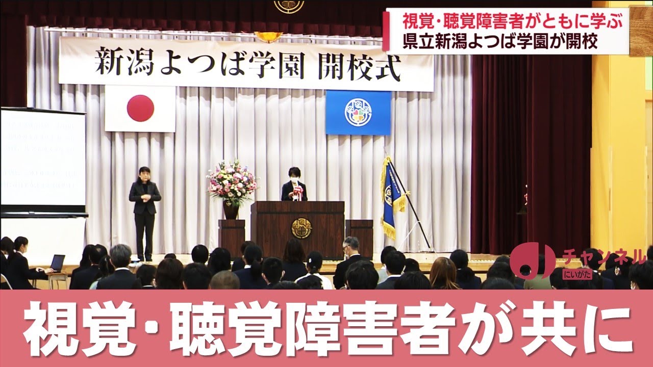 新しい特別支援学校 新潟よつば学園 開校 スーパーｊにいがた4月27日ｏａ Youtube