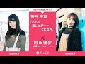 前田優歩(綺星★フィオレナード)と茉井良菜(煌めき☆アンフォレント) Pop'n'Roll スナップ連載#22『《前田優歩×茉井良菜》築地で赤担当の先輩後輩がデートした件。』