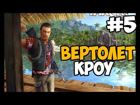 БОСС - ВЕРТОЛЕТ ► Far Cry 1 Прохождение На Русском - Часть 5