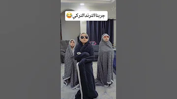 الترند التركي على طريقتنا ترند اكسبلور تيك توك هاشتاقات 