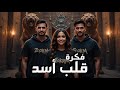 Щ Щ ШЁ ШЈШіШЇ Lionheart Official Audio вЂ Ш Ш Щ Ш ШЄЩЃШ ЩЉШ ЩЉШ Г Ш ШЁЩ Ш Г ШЄШ ЩЃЩЉШІ ШЁШЇЩ Щ ЩЃШ Ш Щ Щ рџ Ѓрџ Ґ 2025 Arabicrap Щ Щ ШЁ ШЈШіШЇ Lionheart Official Audio вЂ Ш Ш Щ Ш ШЄЩЃШ ЩЉШ ЩЉШ Г Ш ШЁЩ Ш Г ШЄШ ЩЃЩЉШІ ШЁШЇЩ Щ ЩЃШ Ш Щ Щ рџ Ѓрџ Ґ 2025 Arabicrap