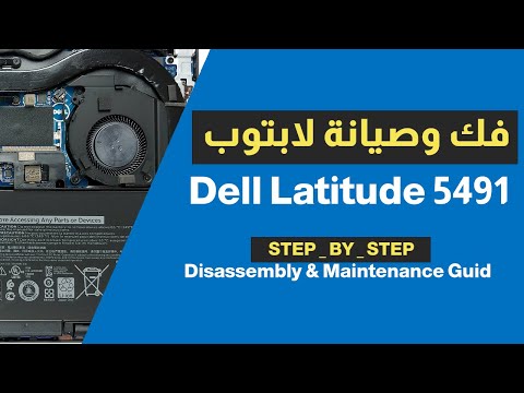فك وصيانة لابتوب   5491 خطوة بخطوة   5491   
