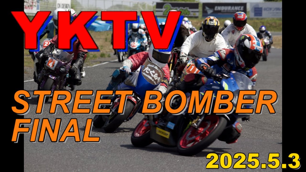 走り屋の祭典！ストリートボンバーに初参戦　2025/5/3　桶川スポーツランド初走行　模擬レース　オンボードも盛り沢山　後輩の成長具合はいかに⁉　STREETBOMBER FINAL