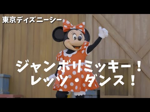 ジャンボリミッキー！レッツ・ダンス！ #東京ディズニーリゾート