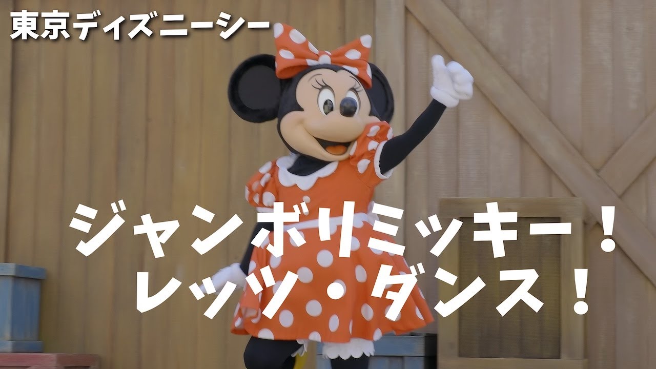 ジャンボリミッキー！レッツ・ダンス！ #東京ディズニーリゾート #ディズニーシー #ジャンボリミッキー #disney