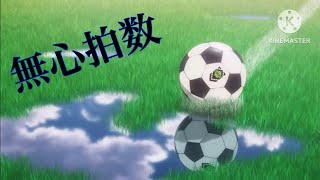 【MAD/AMV】ブルーロック×無心拍数