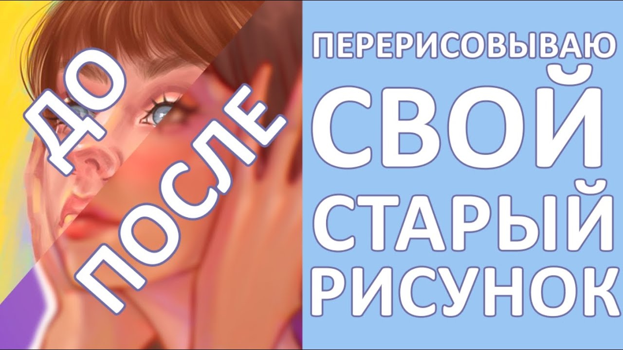 ПЕРЕРИСОВЫВАЮ СВОЙ СТАРЫЙ РИСУНОК
