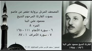 المصحف المرتل ( الجزء ٨ ) بصوت القارئ الشيخ محمود علي البنا / نسخة عالية الجودة