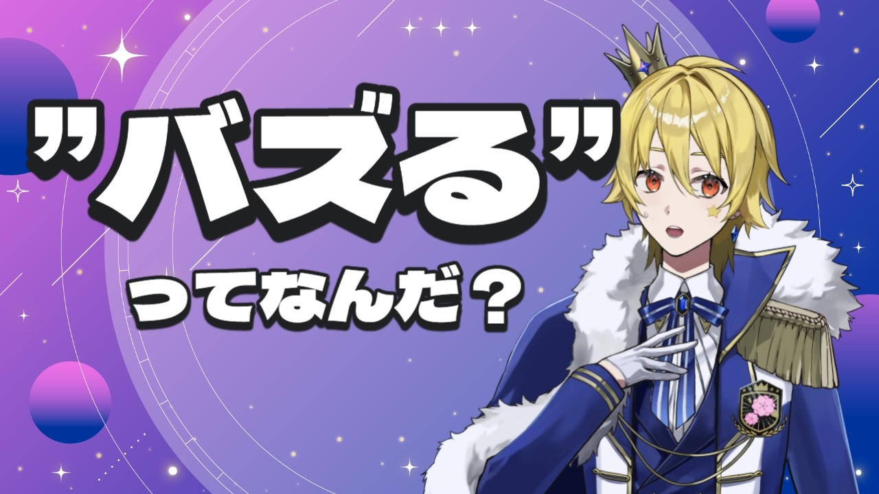 【バズる】の定義を学んだらバズれるのか?