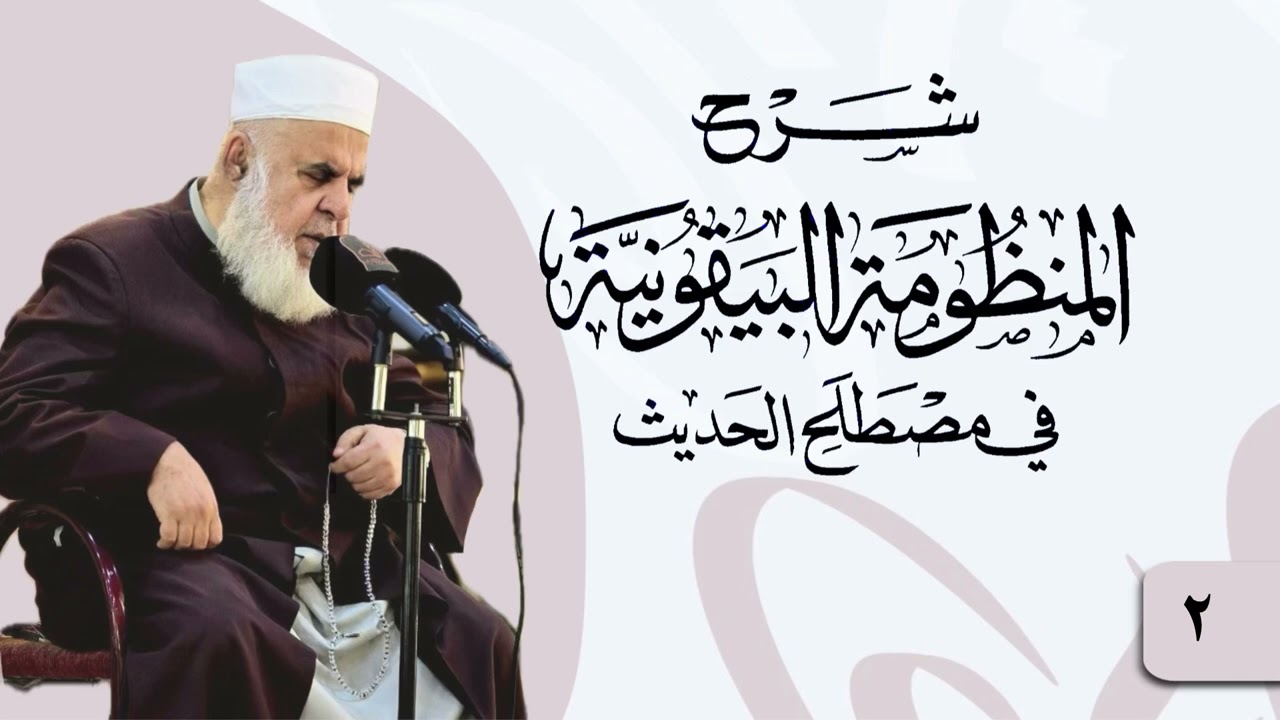 وانا (2) شرۆڤەکرنا پەرتۆکا « شرح المنظومة البيقونية في مصطلح الحديث » ژلایێ مەلا ابراهیم برواری ڤە