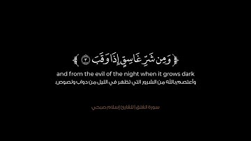 سورة الفلق | القرآن الكريم | القارئ إسلام صبحي | كروما