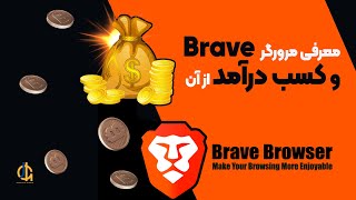 آموزش مرورگر بریو و کسب درآمد از این مرورگر - Brave Browser