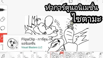 FlipaClip - สอนทำการ์ตูนแอนิเมชัน ตัวเส้น มือถือ  ฉากไซตามะตบยุง